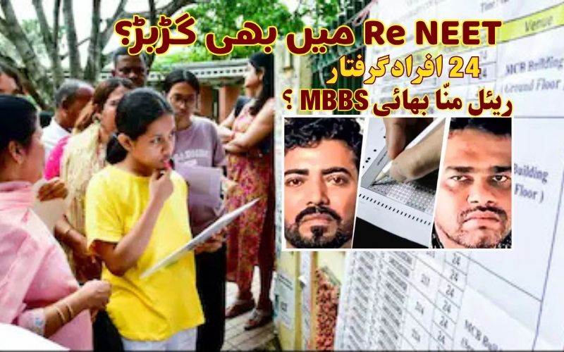 نیٹ ری ایگزام: مبینہ ہیرا پھیری کاالزام۔ 24افراد گرفتار